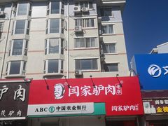 -闫家驴肉老店(华电一校店)