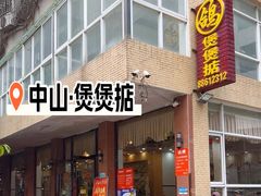 -煲煲掂风味煲仔饭餐厅(西区店)