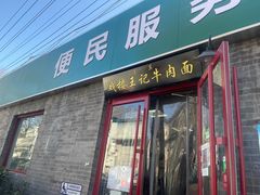 -清真-戏楼王记牛肉面
