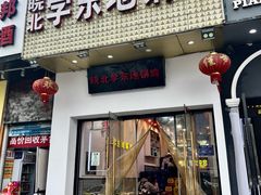 -皖北学东地锅鸡(之心城店)