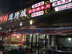 -阿锋烧烤海鲜楼(贝村烧烤一条街)