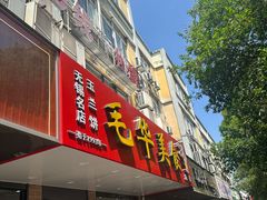 -毛华美食(清扬路店)