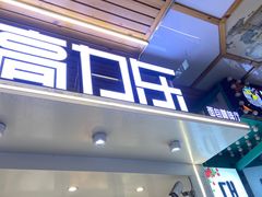 -高力乐面包咖啡厅(西塔店)