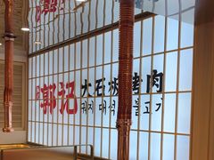 -郭记烤肉创始店(民丰大街店)