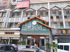门面-翠姐姐农家大院(滨康路店)