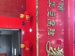 -代四孃牛华豆腐脑美味小食(总店)