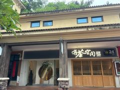 -有茶空间(万科金色半山店)