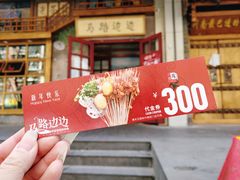 门面-马路边边串串香(双井直营店)