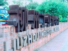 -柳州工业博物馆