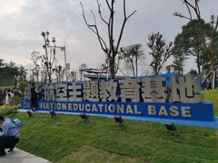 -成飞公园