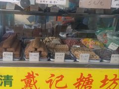 -戴记糖坊(西马路店)