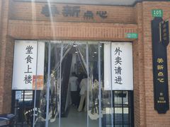 -美新点心店(陕西北路店)