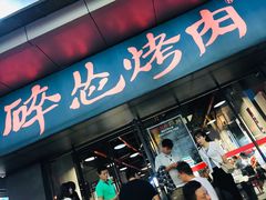 -碎怂烤肉(钟楼柳巷店)