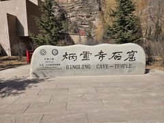 -炳灵寺世界文化遗产旅游区