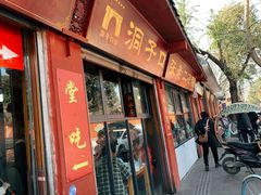 门面-洞子口张老二凉粉(文殊院店)