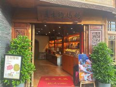 -妈妈的味道(和顺古镇店)