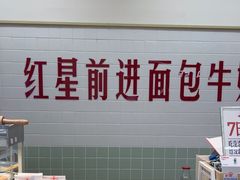 -红星前进面包牛奶公司(君太店)