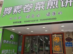 -舞素卷菜煎饼.糁汤(万达金街店)