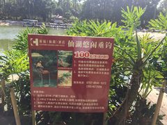 -佛山祈福仙湖酒店