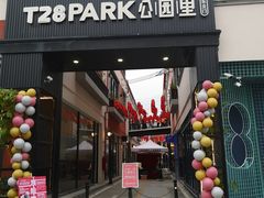-T28PARK公园里