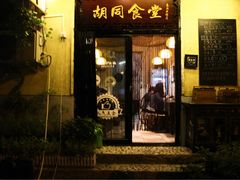 门面-蜗牛小馆醉乡民谣云南菜(惠新西里店)