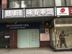 -咏春拳学总会·一拳咏春(双井店)