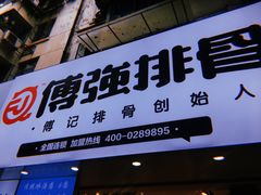 门面-傅强排骨(成都总店)