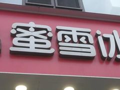 -蜜雪冰城(大连西岗八一路店)