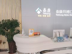-泰康拜博口腔·二级专科医院(种植·正畸·修复·联合中心)