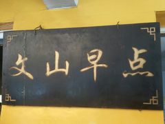 门面-文山荷鲜居(翠湖店)