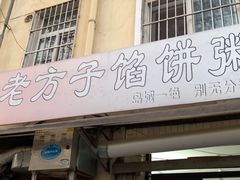 门面-老方子馅饼粥(台东店)