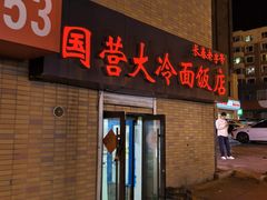 -国营大冷面饭店