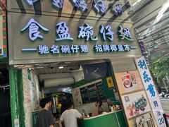 -食盈碗仔翅(星玺广场店)
