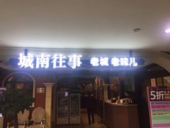 门面-城南往事·鲁菜济南菜(软件园美莲广场店)