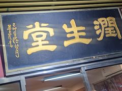 -润生堂(泰然四路店)