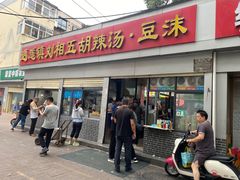 -逍遥镇刘相五胡辣汤豆沫馆(康复中街店)