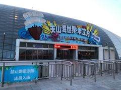 -天山海世界·米立方