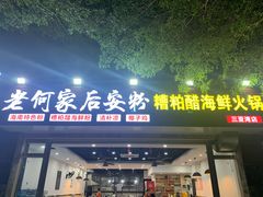 门面-老何家后安粉·糟粕醋海鲜火锅(三亚湾椰梦长廊店)