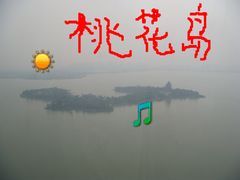 景点-金鸡湖桃花岛