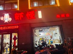 -盱眙虾怪·旗舰店