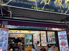 门面-阿昌白族石板烧(大理古城店)