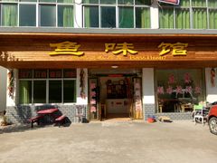 门面-鱼味馆(万佛湖店)