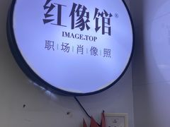 -红像馆连锁精致证件照职场照(中关村店)