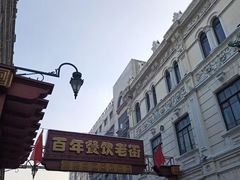 -中华巴洛克风情街