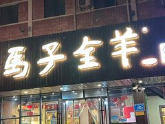 -马子全羊(堤口路店)