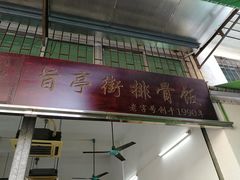 门面-旨亭街排骨饭(莞城店)