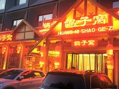 -鸽子窝(黄村店)