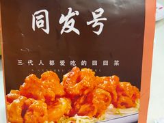 -同发号饭庄(复兴路店)