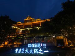 -巴倒烫陆派火锅山庄(南山总店)
