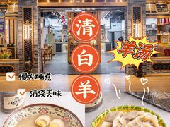 -清白羊·羊汤(天津鲁能城购物中心店)